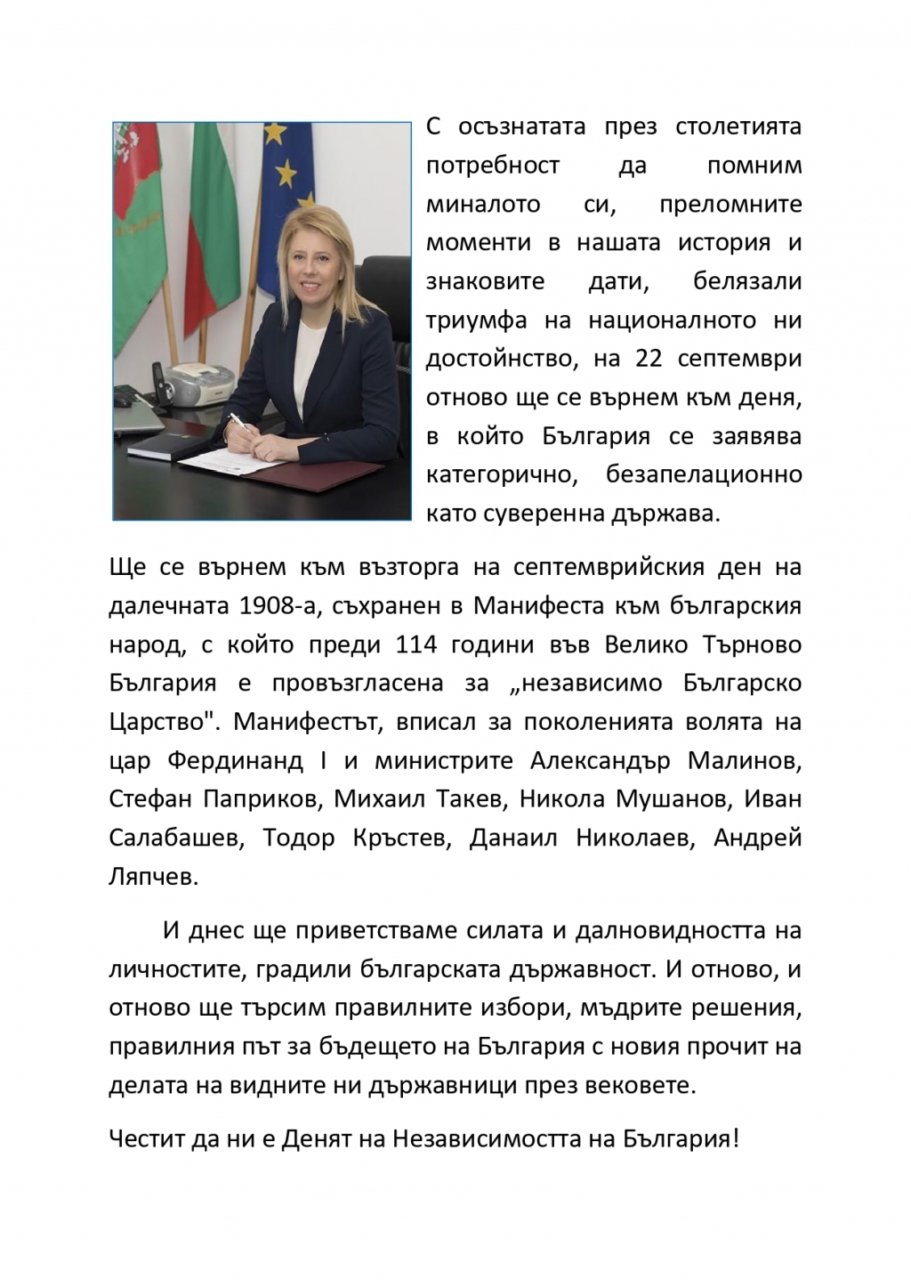 Кметът Соня Георгиева: Честит да ни е Денят на Независимостта на България!