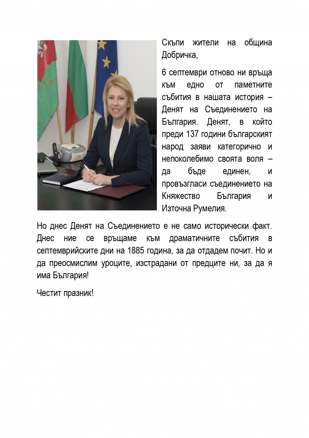 Кметът Соня Георгиева: Да преосмислим уроците, изстрадани от предците ни, за да я има България!