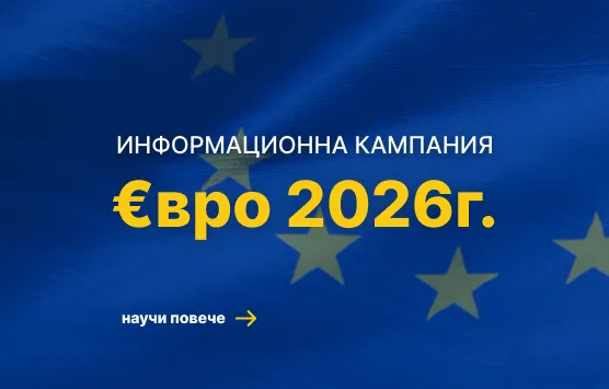 Информационна кампания €вро 2026